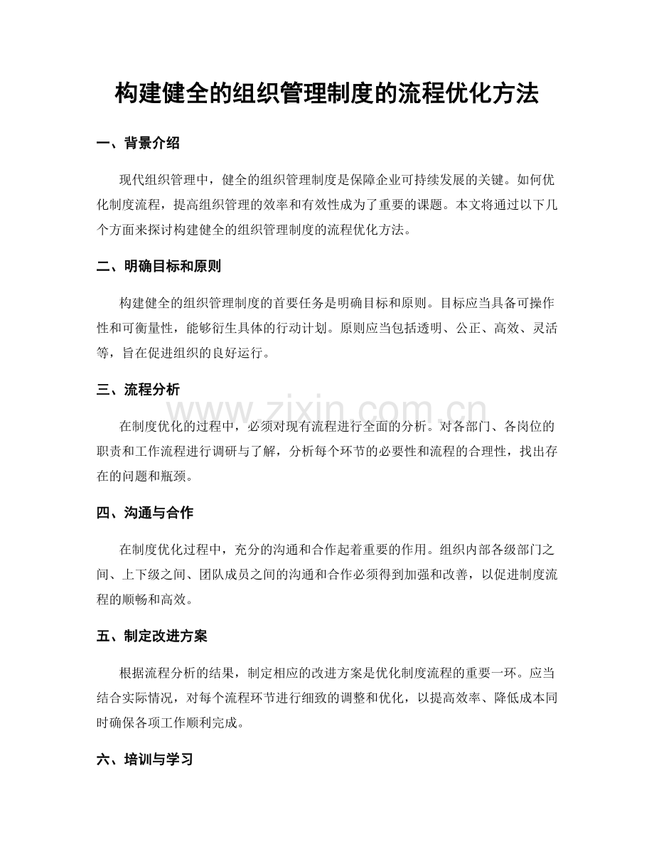 构建健全的组织管理制度的流程优化方法.docx_第1页