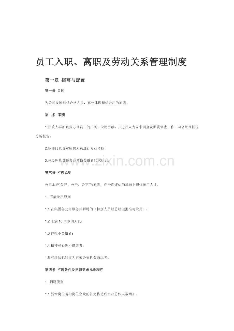 员工入职、离职及劳动关系管理制度.doc_第1页