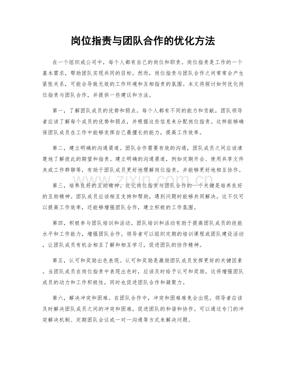 岗位职责与团队合作的优化方法.docx_第1页