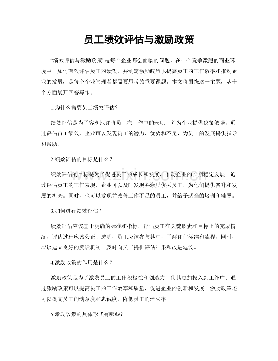 员工绩效评估与激励政策.docx_第1页