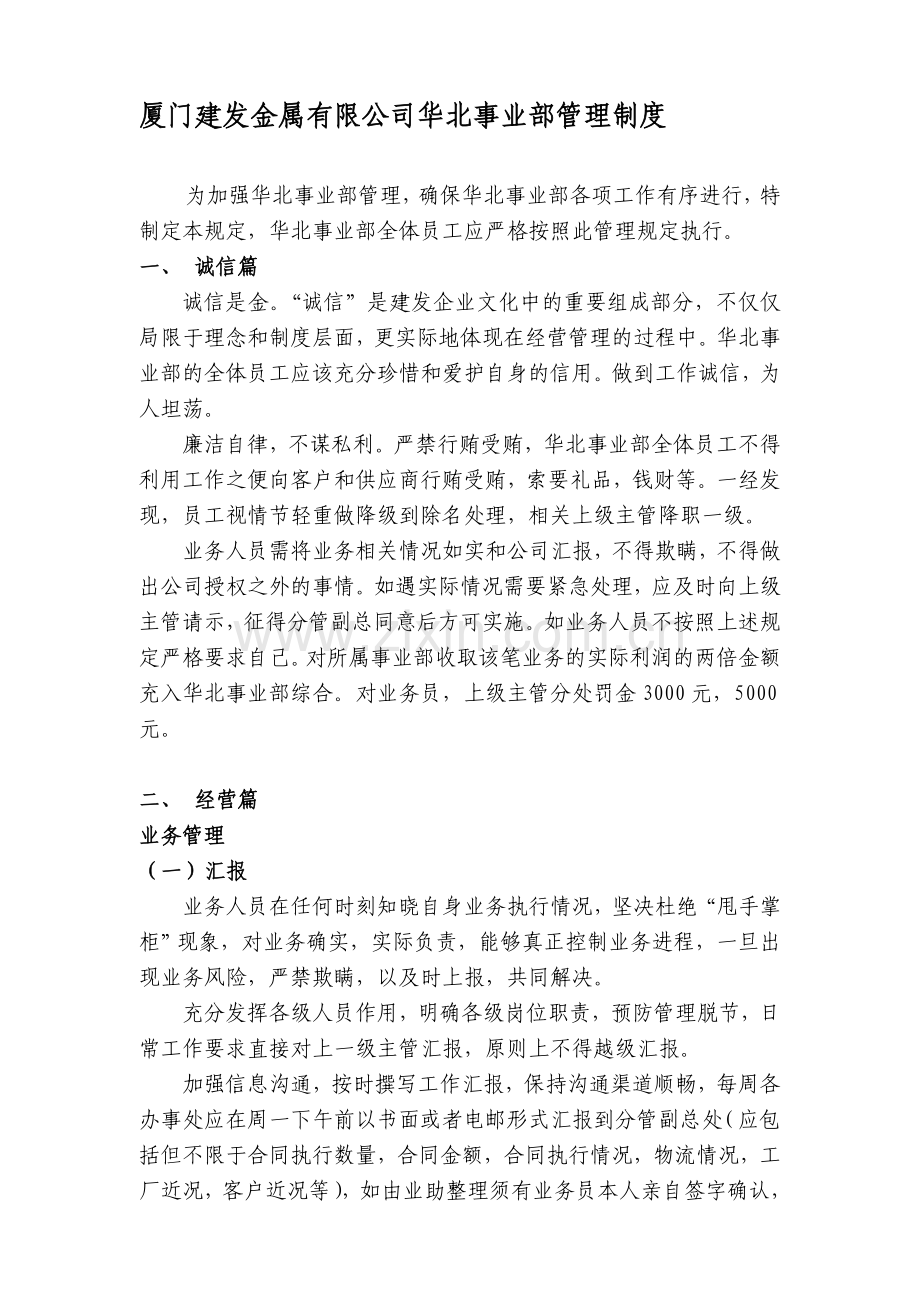 华北事业部管理制度.doc_第1页