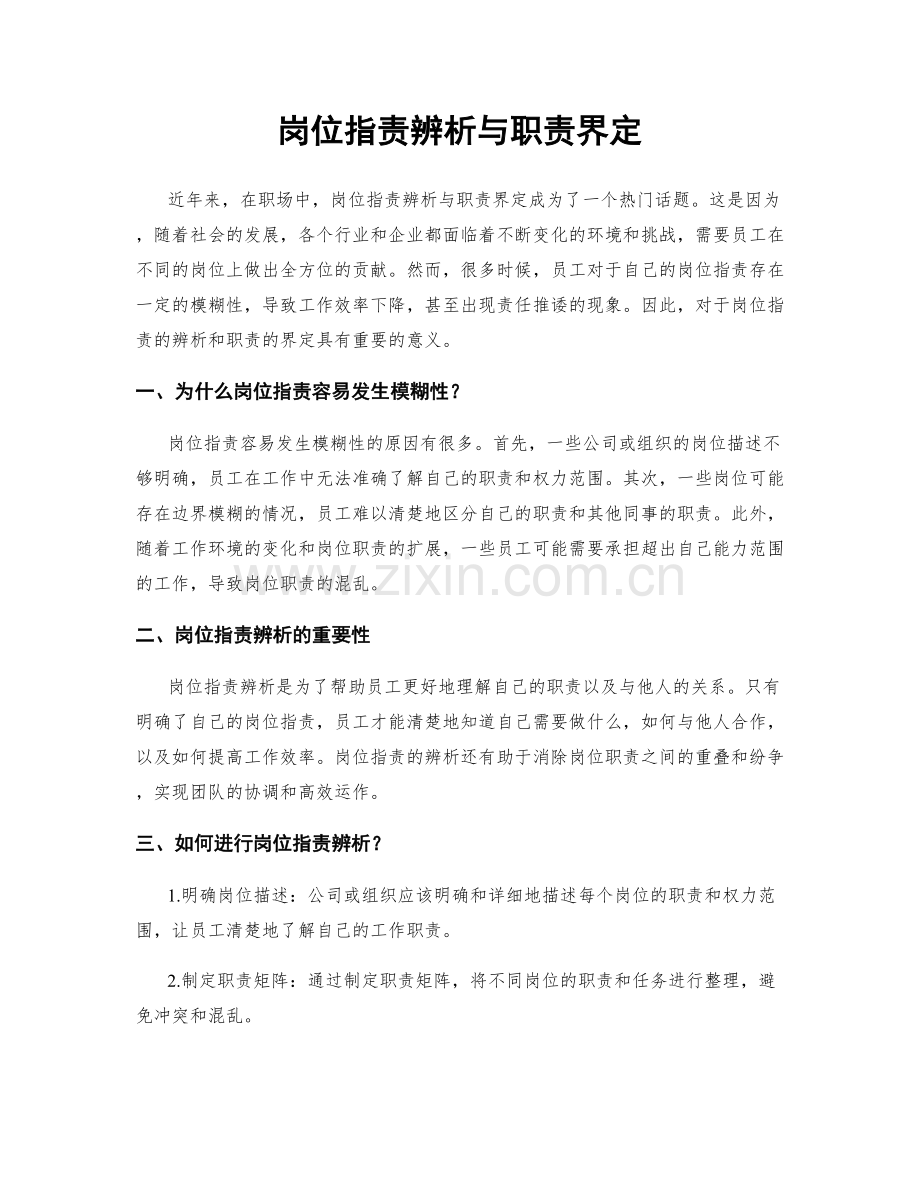 岗位职责辨析与职责界定.docx_第1页