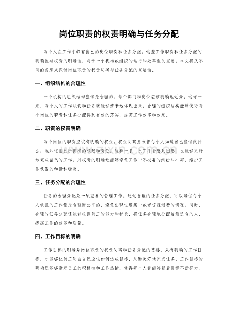 岗位职责的权责明确与任务分配.docx_第1页