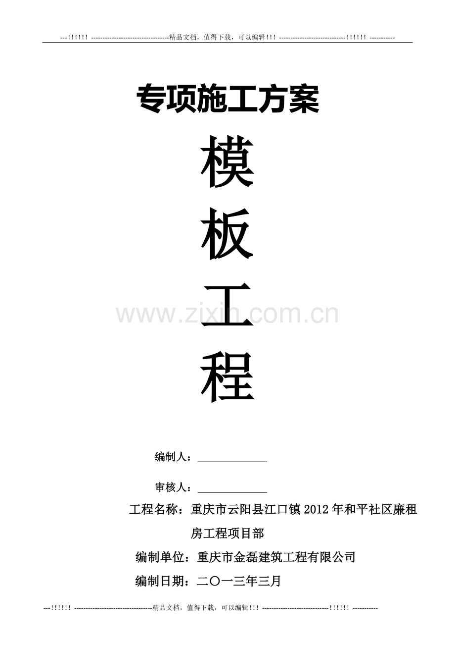 03模板专项安全施工方案(江口镇).doc_第1页