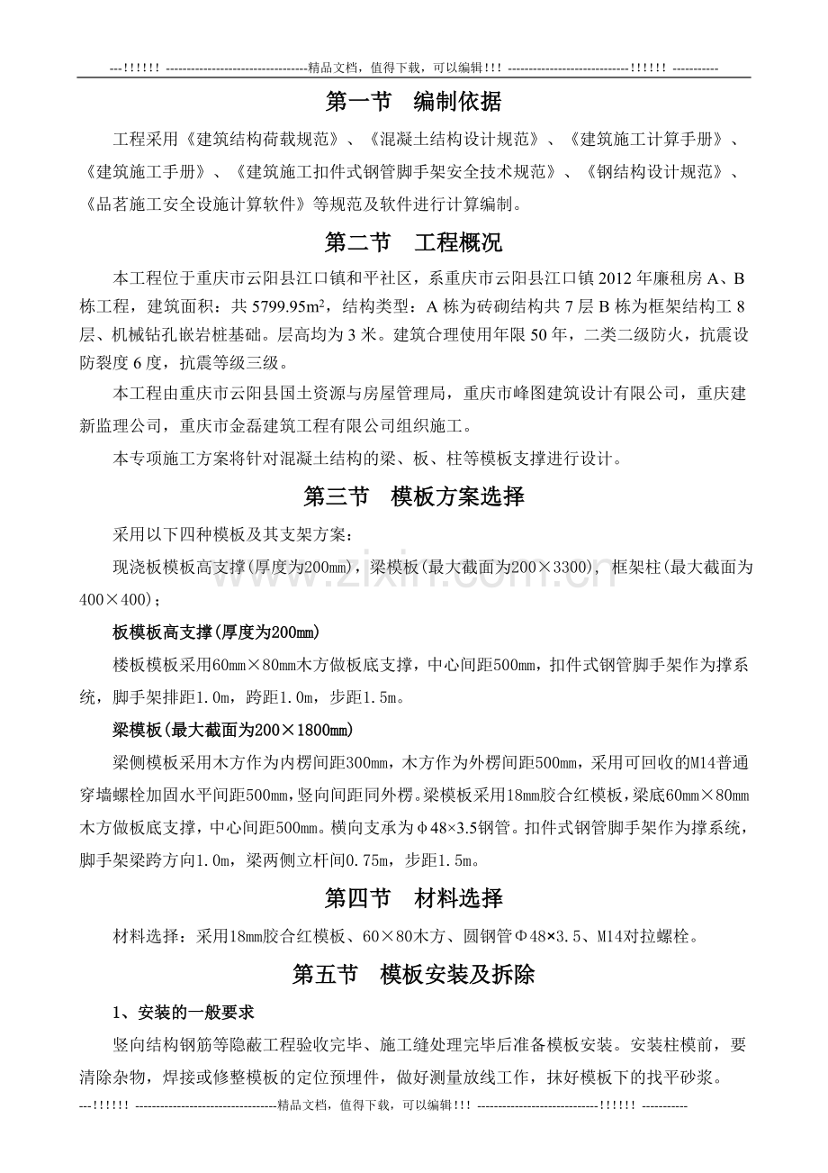 03模板专项安全施工方案(江口镇).doc_第2页