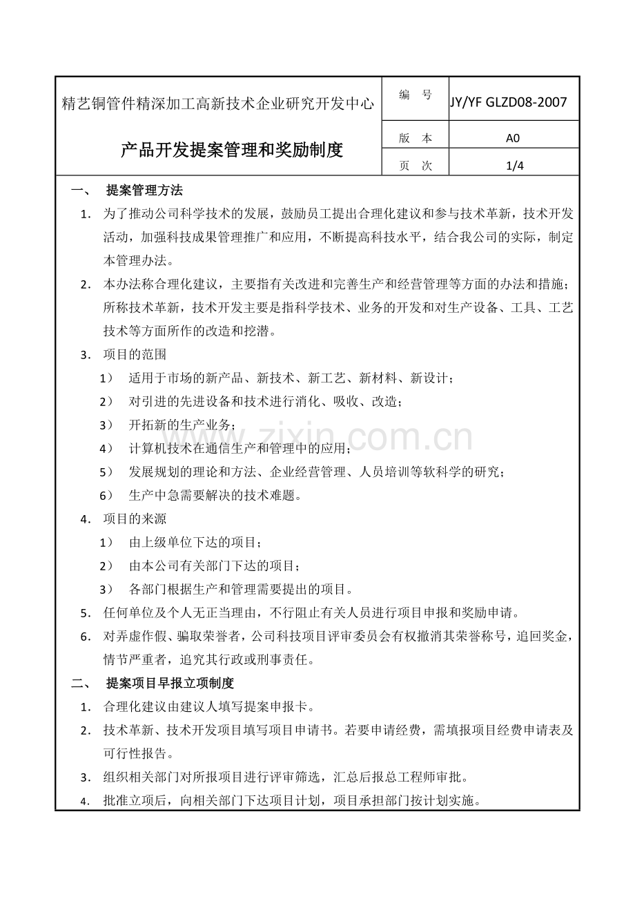 19研发中心管理制度.doc_第1页