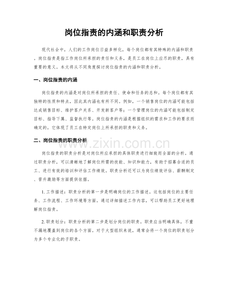 岗位职责的内涵和职责分析.docx_第1页