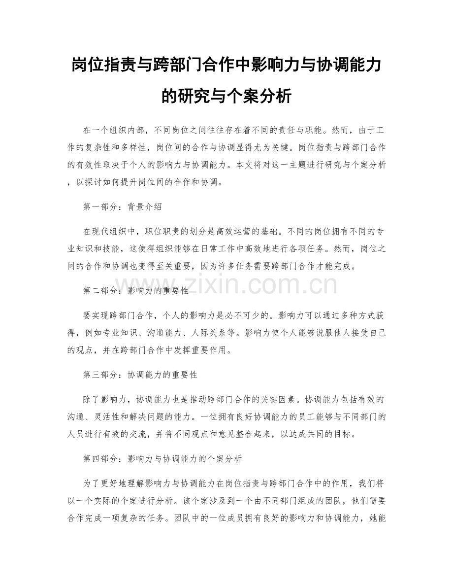 岗位职责与跨部门合作中影响力与协调能力的研究与个案分析.docx_第1页