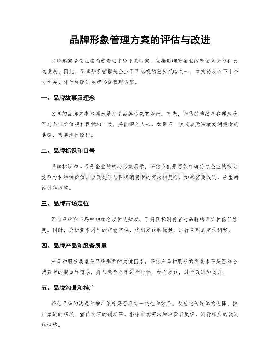 品牌形象管理方案的评估与改进.docx_第1页