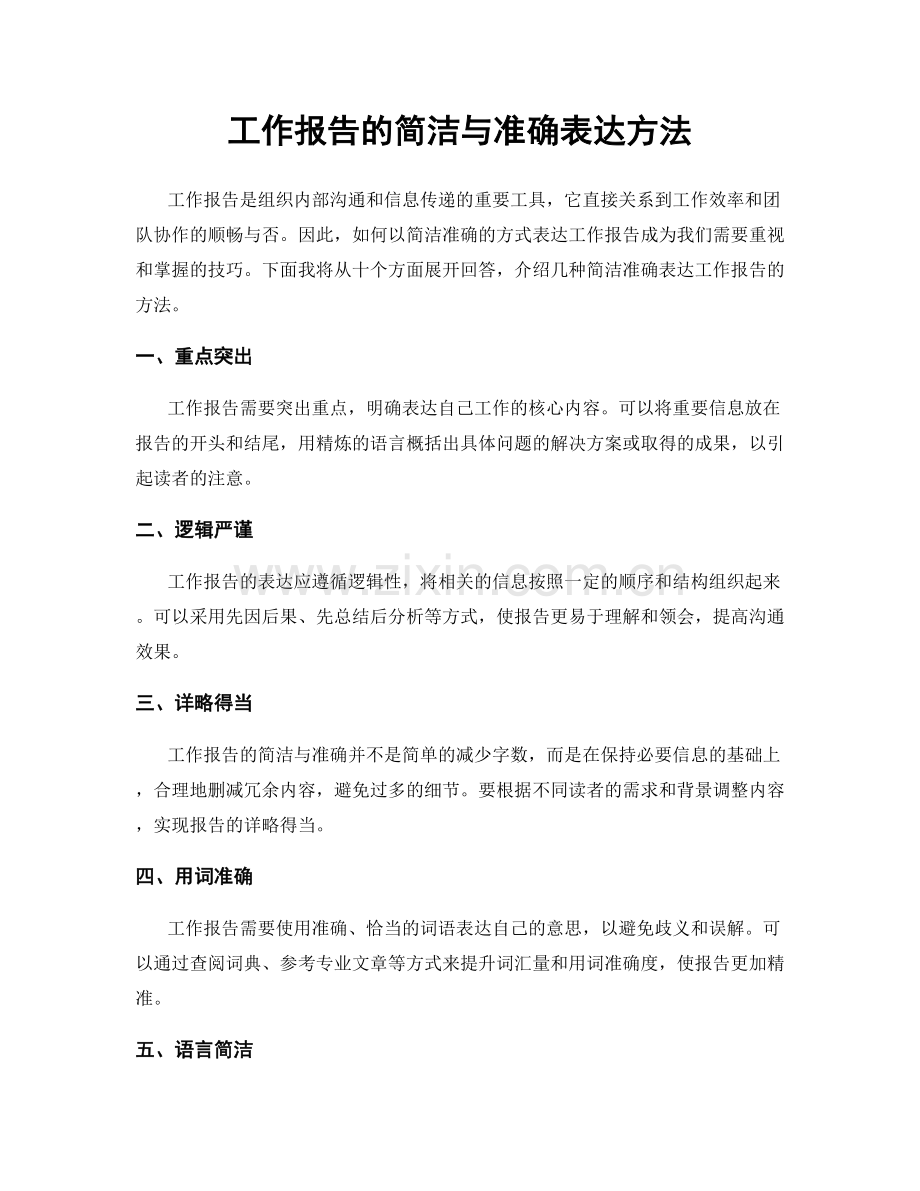 工作报告的简洁与准确表达方法.docx_第1页