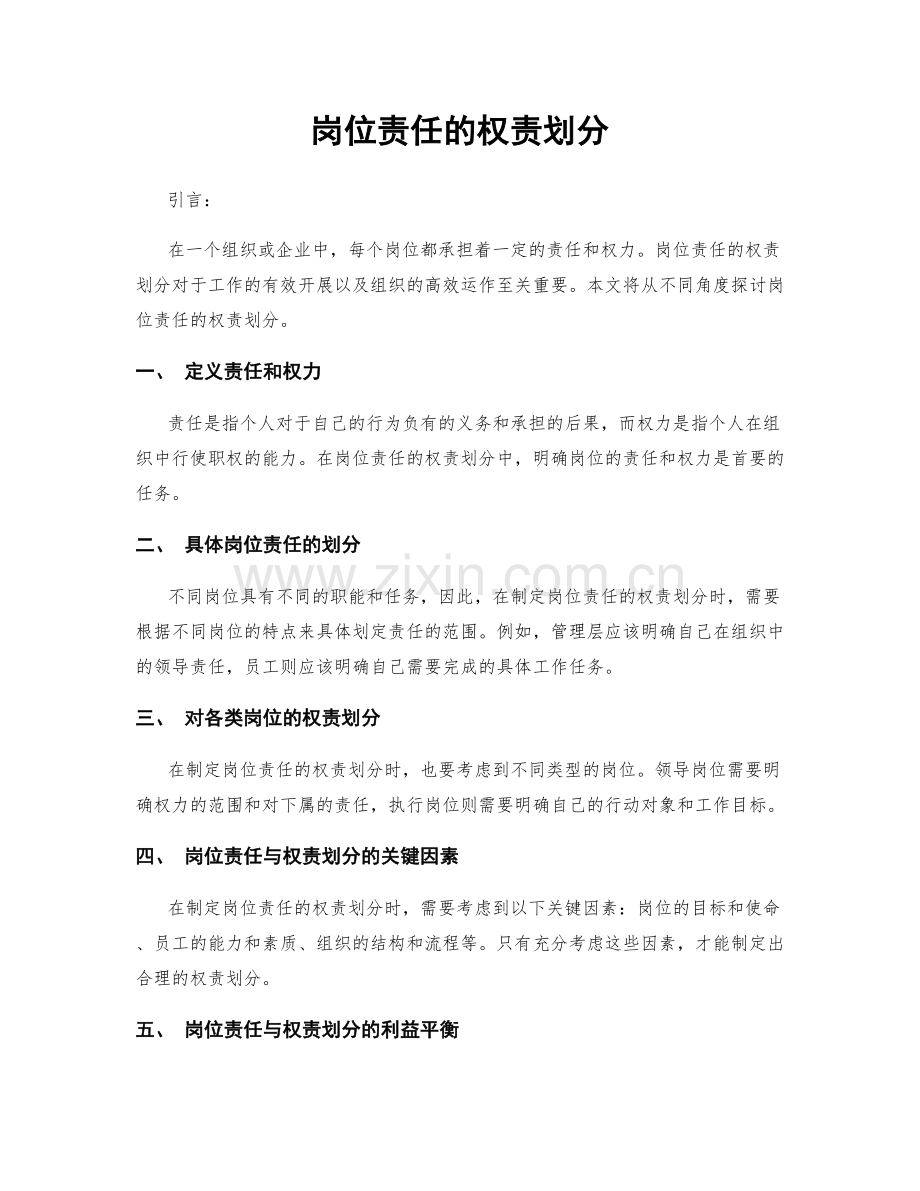 岗位责任的权责划分.docx_第1页