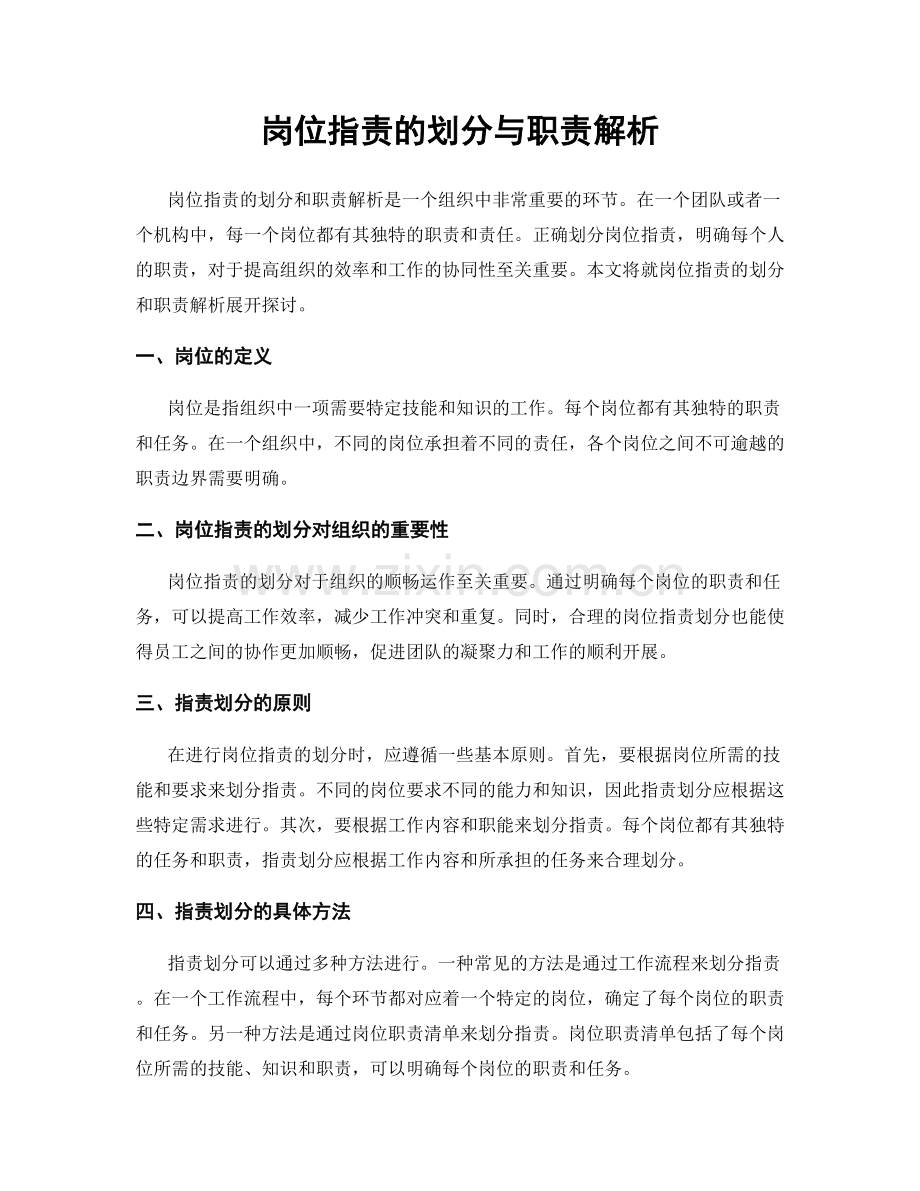 岗位职责的划分与职责解析.docx_第1页