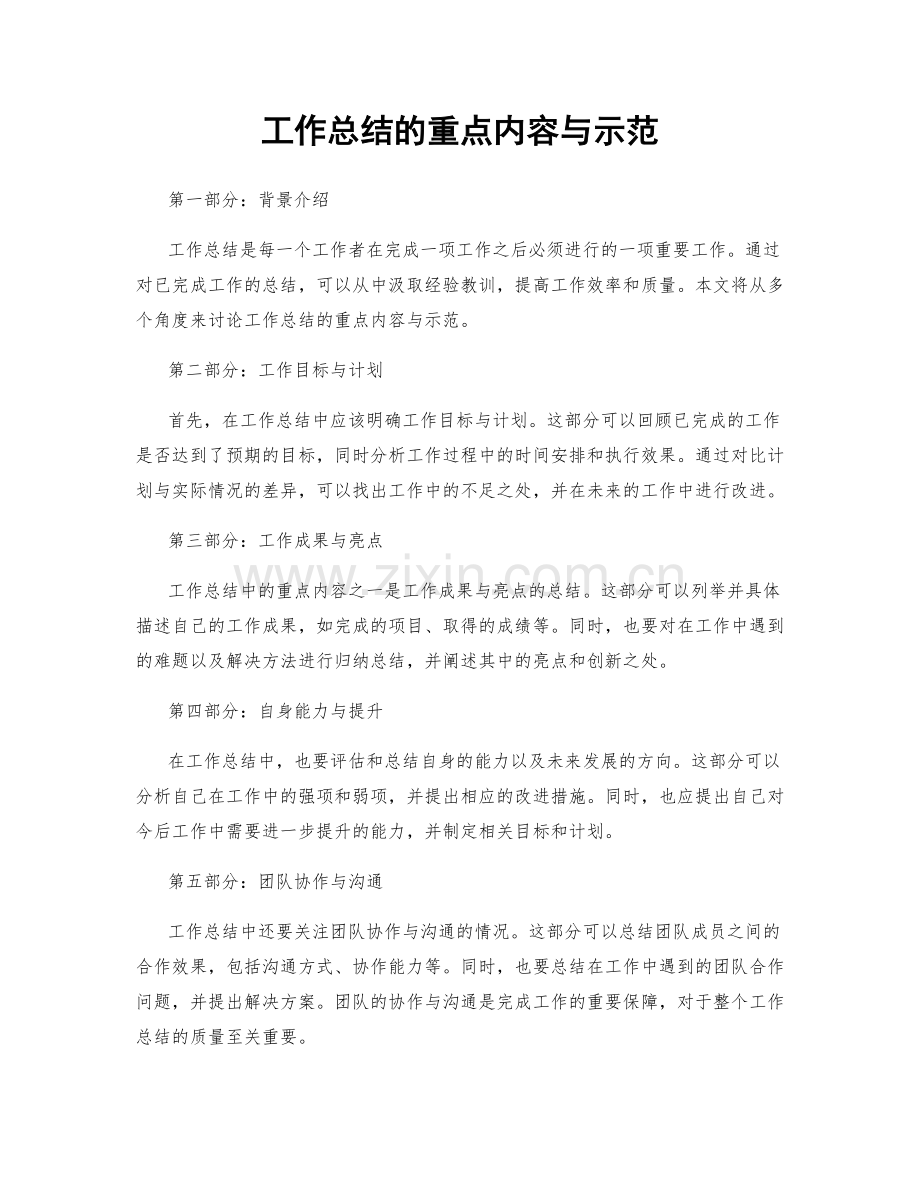 工作总结的重点内容与示范.docx_第1页