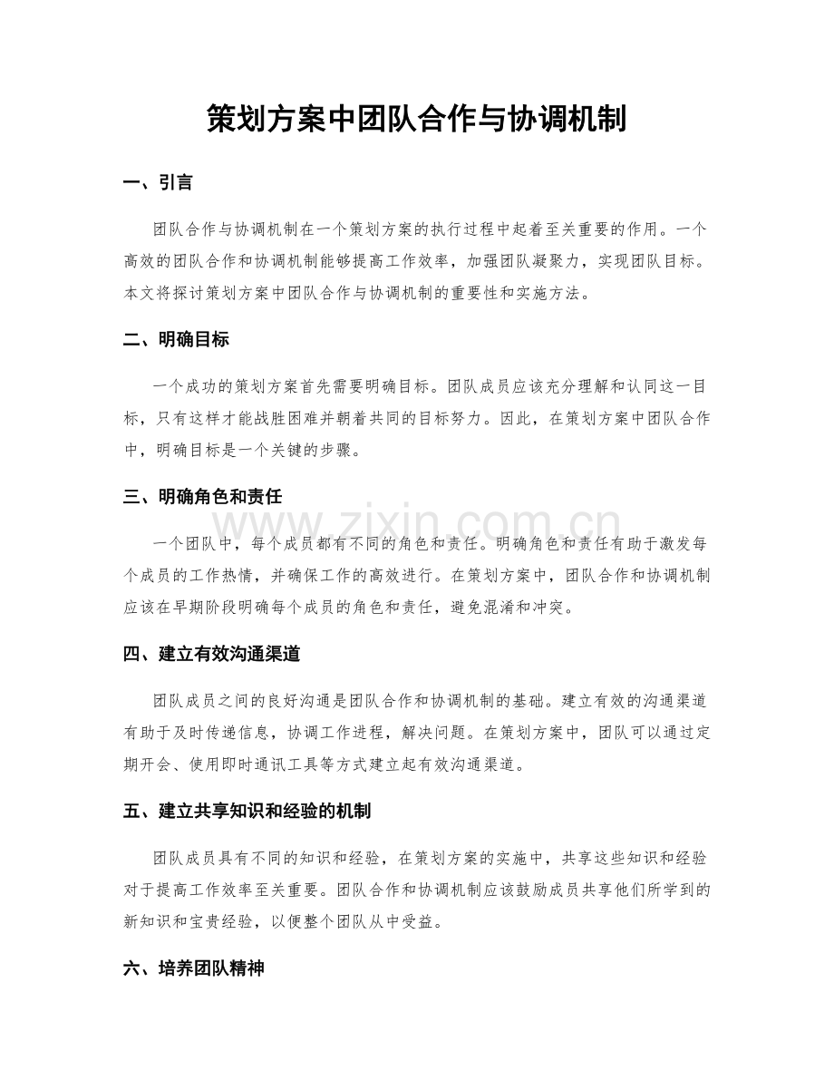 策划方案中团队合作与协调机制.docx_第1页