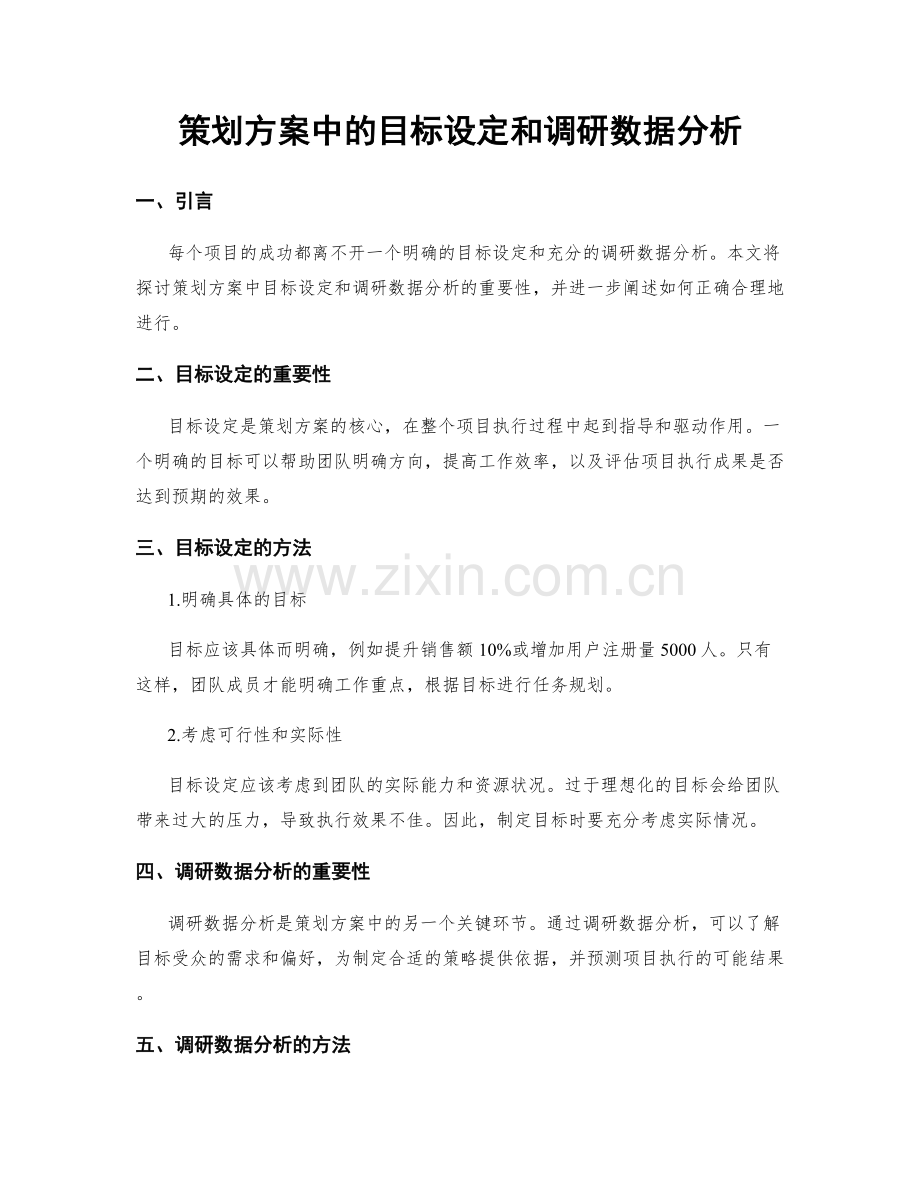 策划方案中的目标设定和调研数据分析.docx_第1页