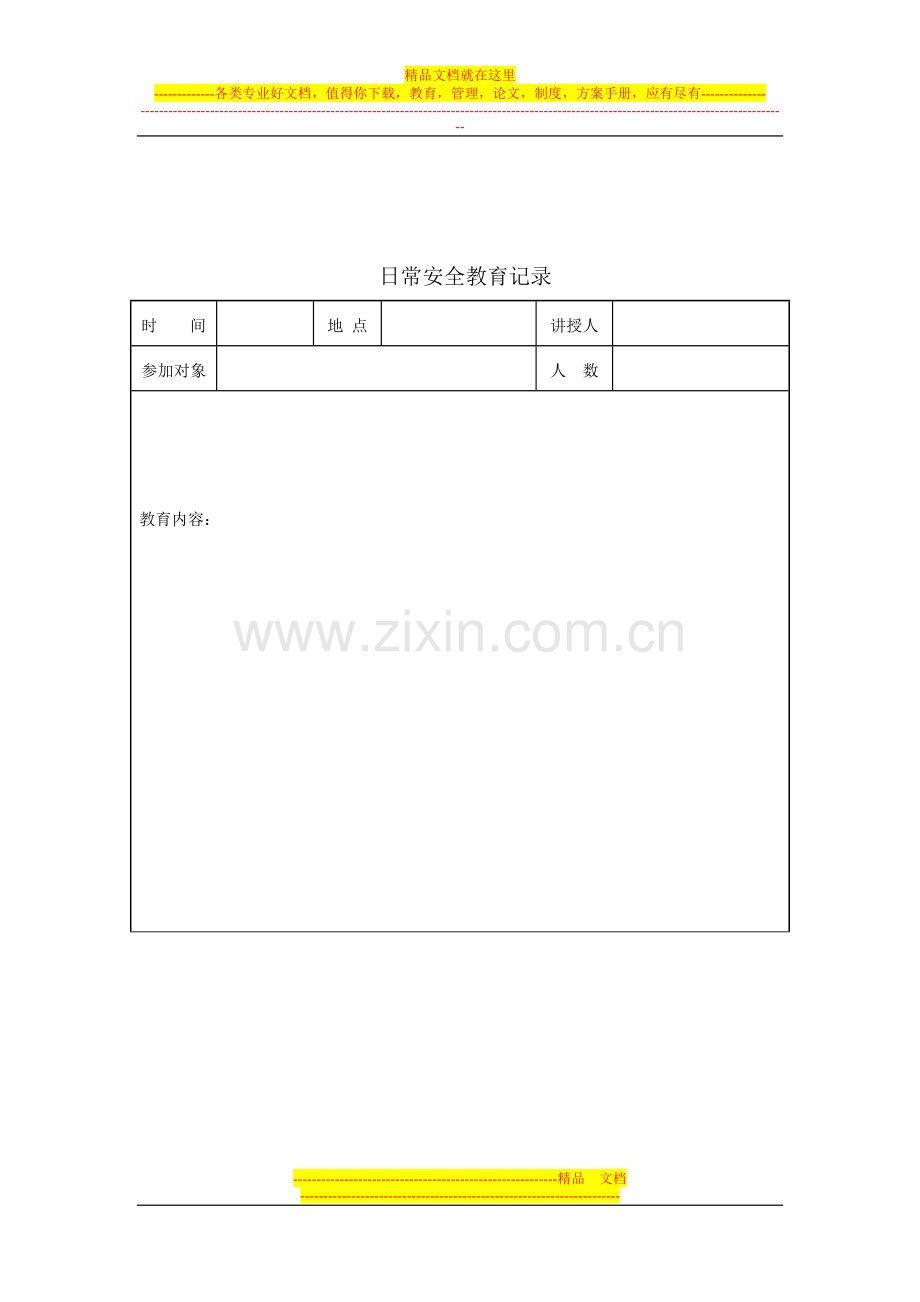 项目部职工安全培训记录汇总表.doc_第3页