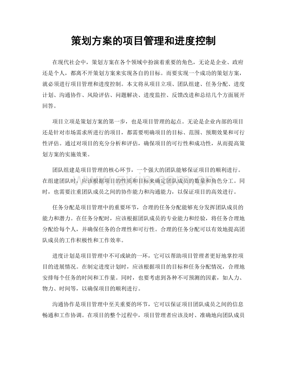 策划方案的项目管理和进度控制.docx_第1页