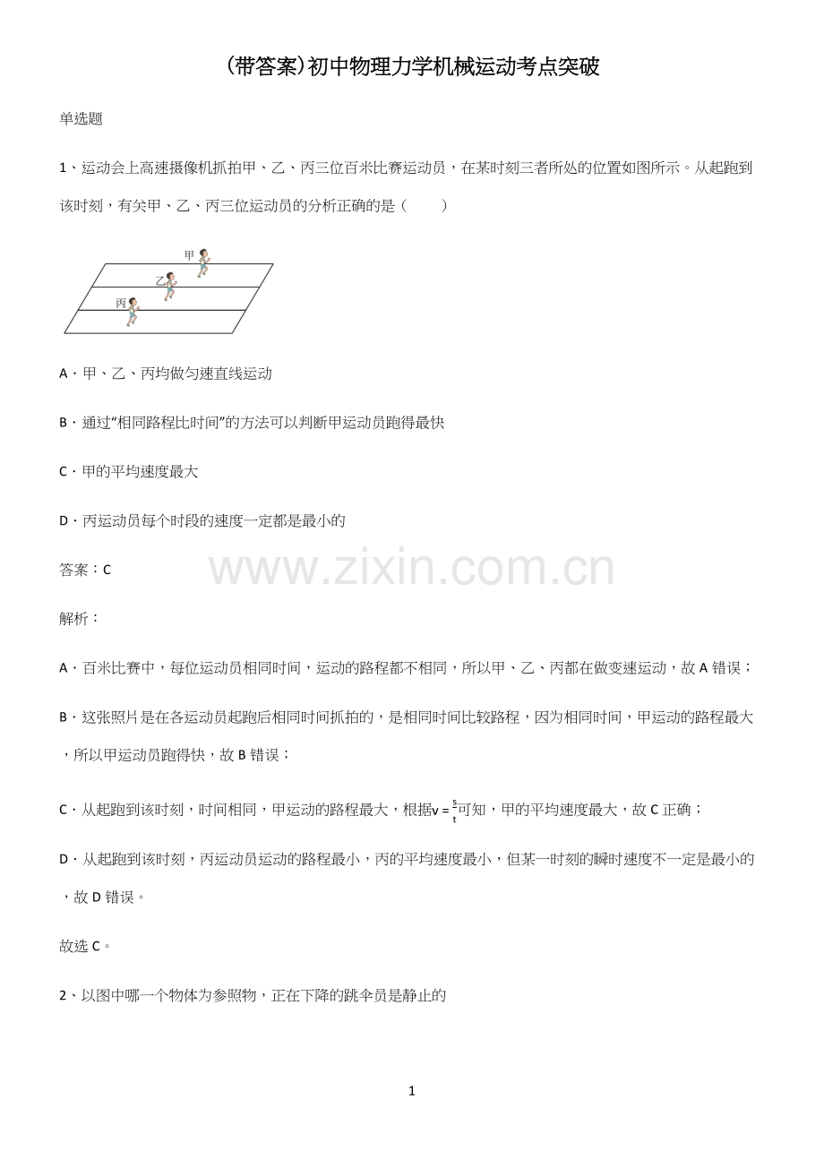 (带答案)初中物理力学机械运动考点突破(精选试题附答案).docx_第1页