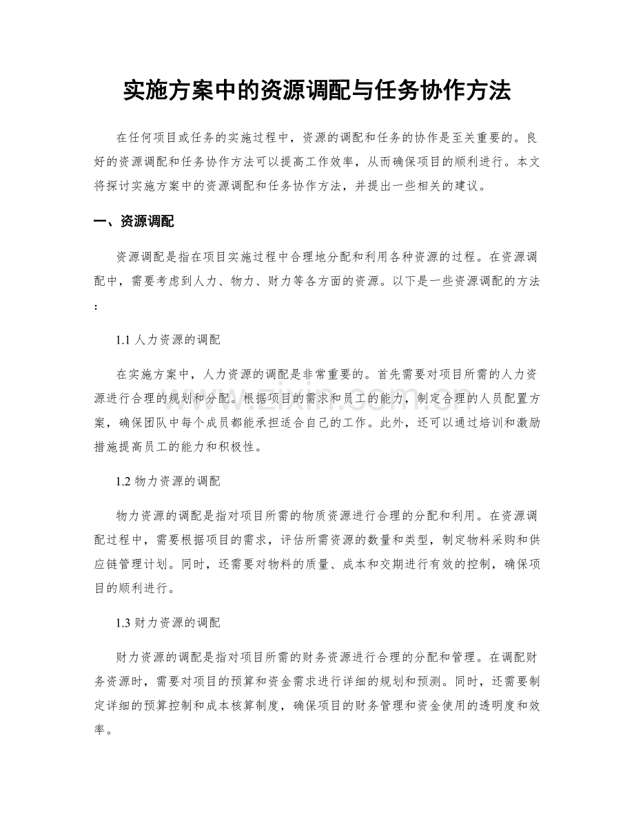 实施方案中的资源调配与任务协作方法.docx_第1页