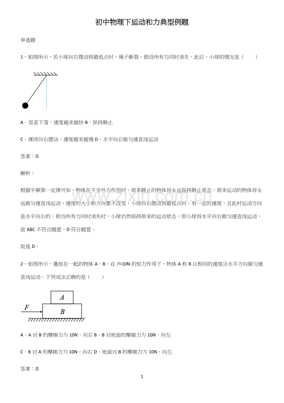 初中物理下运动和力典型例题(精选试题附答案).docx_第1页