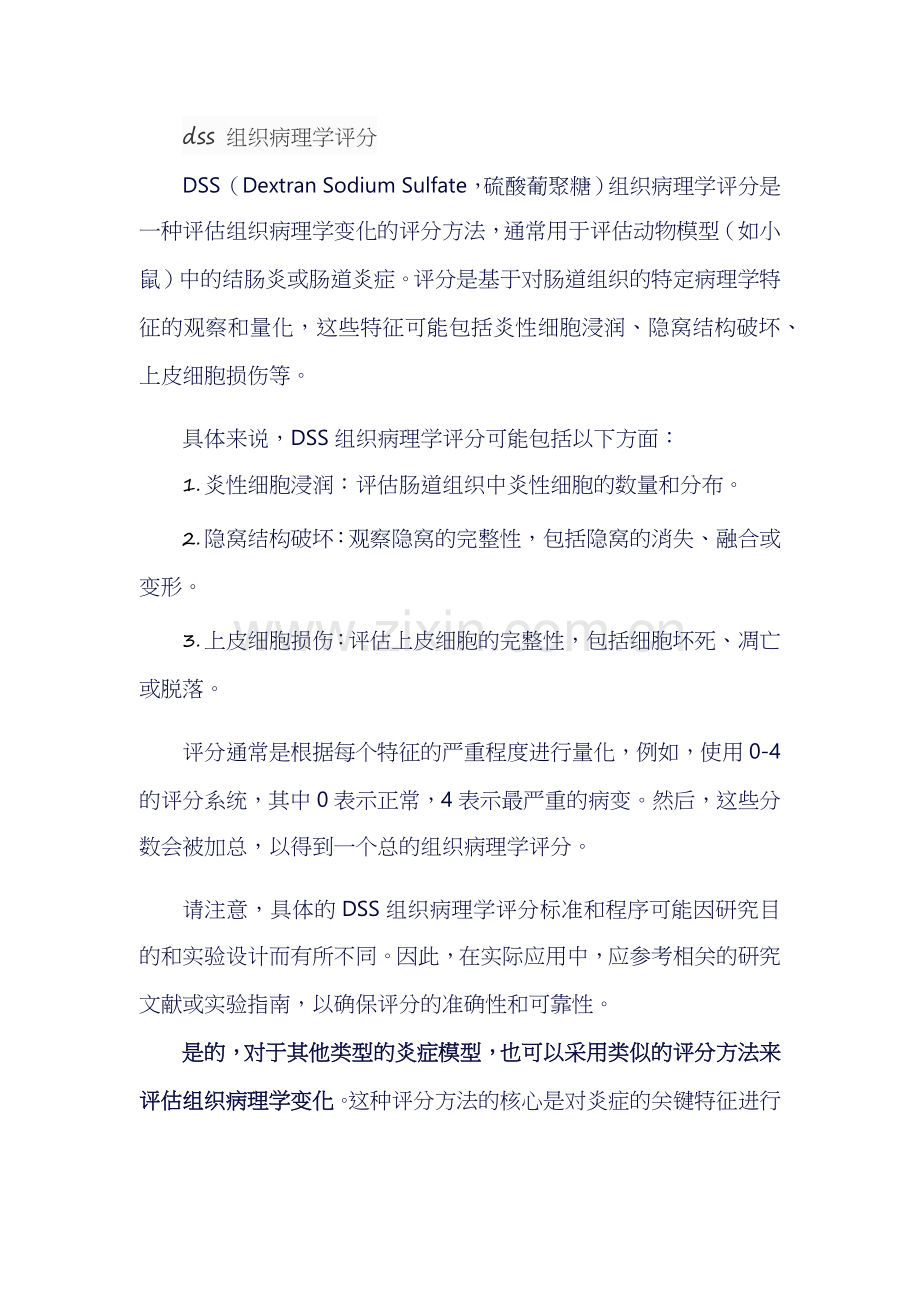 dss 组织病理学评分.docx_第1页