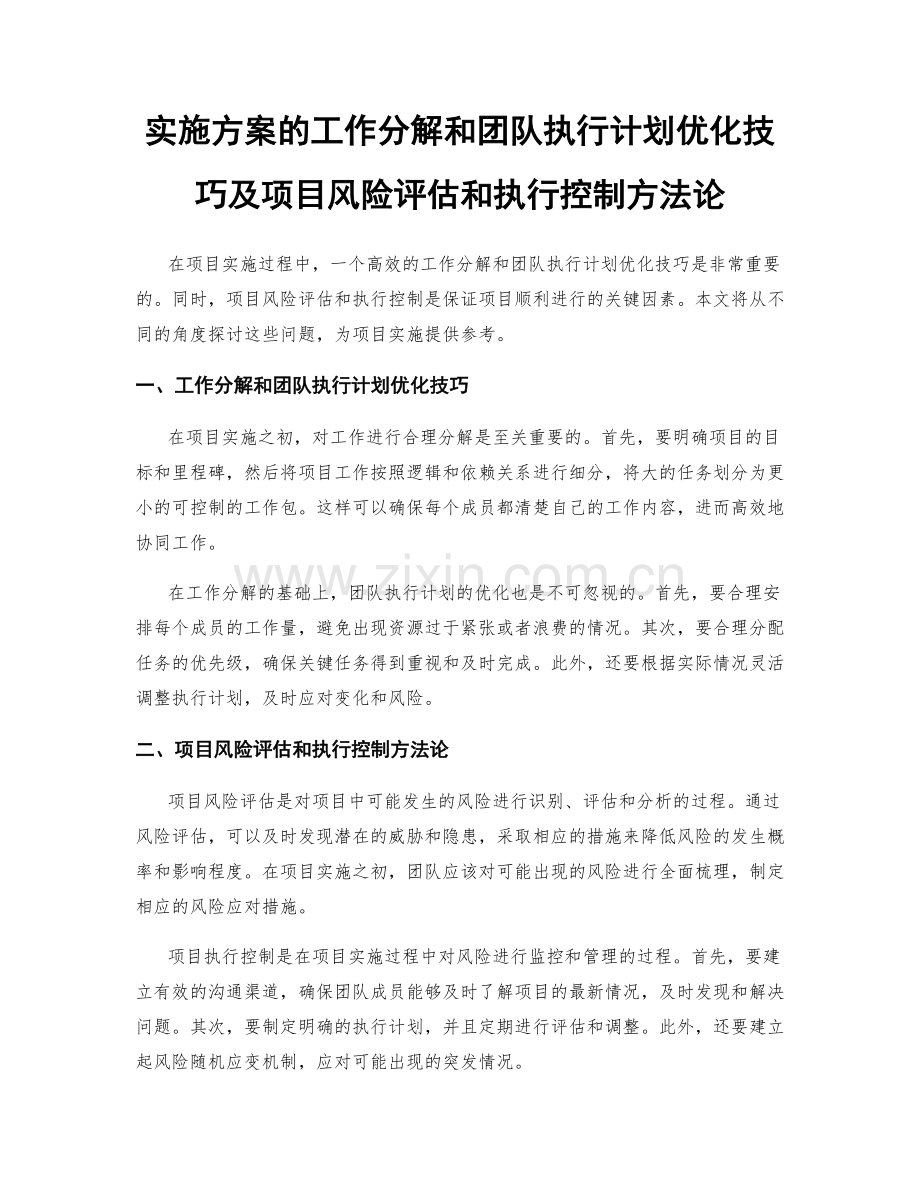 实施方案的工作分解和团队执行计划优化技巧及项目风险评估和执行控制方法论.docx_第1页