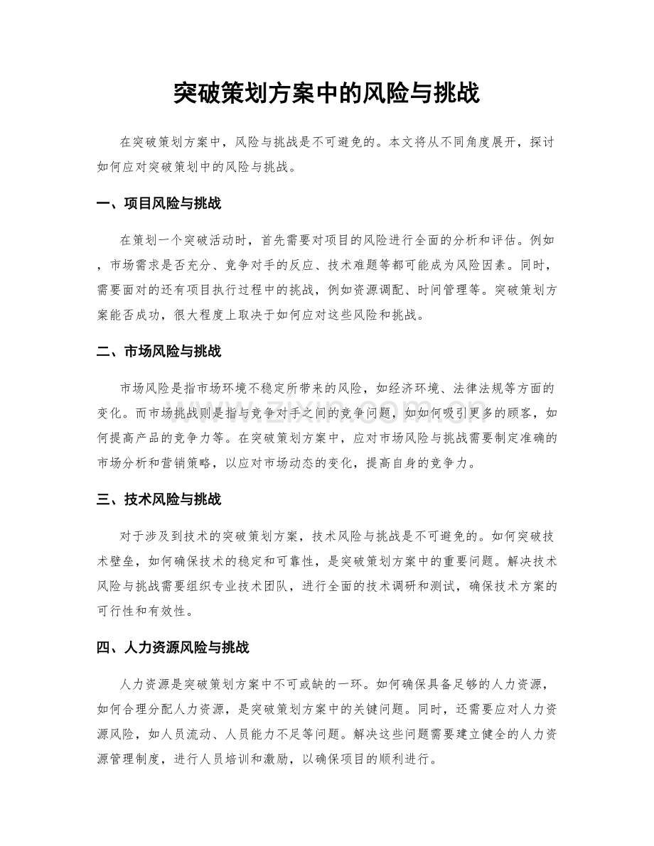 突破策划方案中的风险与挑战.docx_第1页