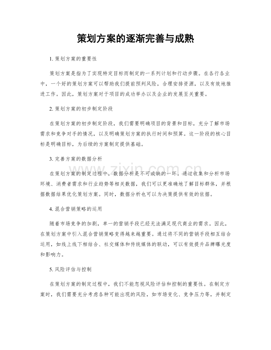 策划方案的逐渐完善与成熟.docx_第1页