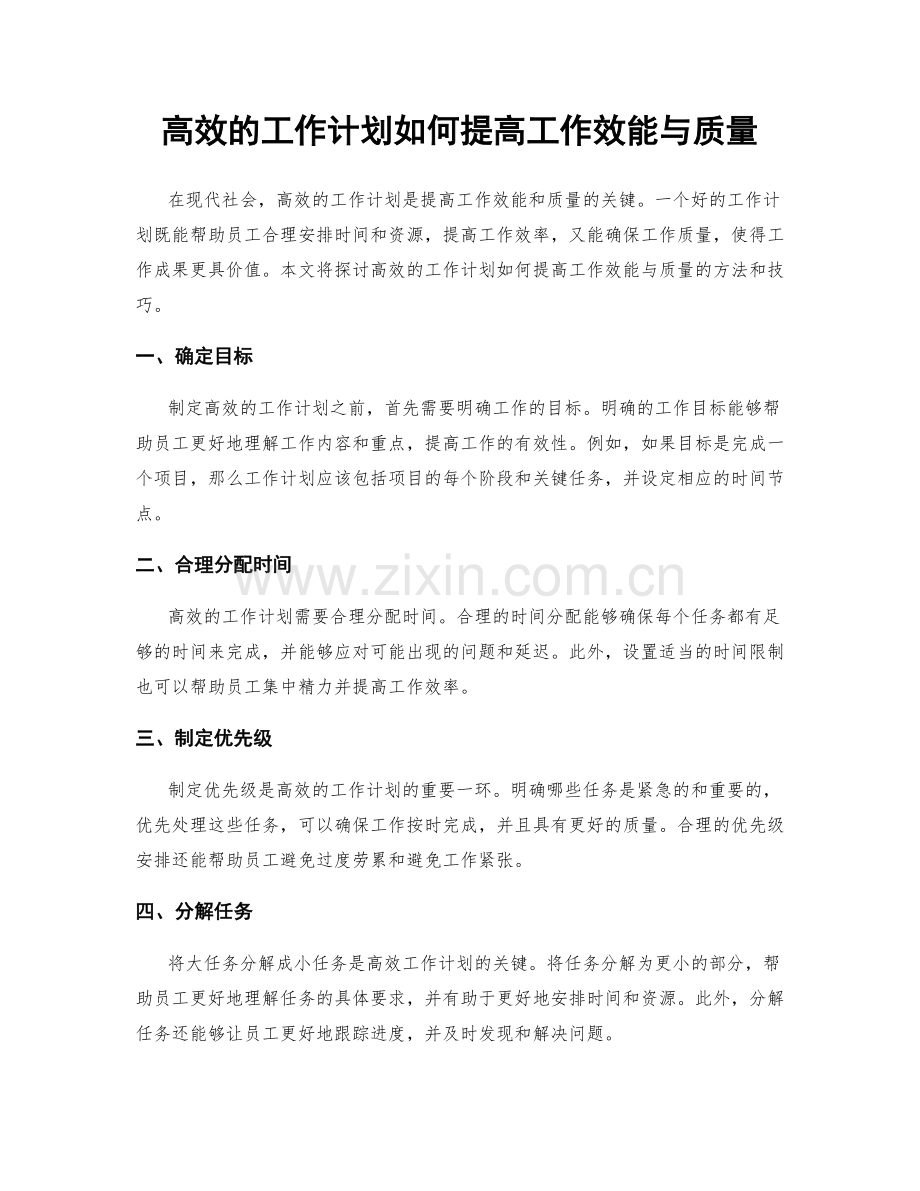 高效的工作计划如何提高工作效能与质量.docx_第1页