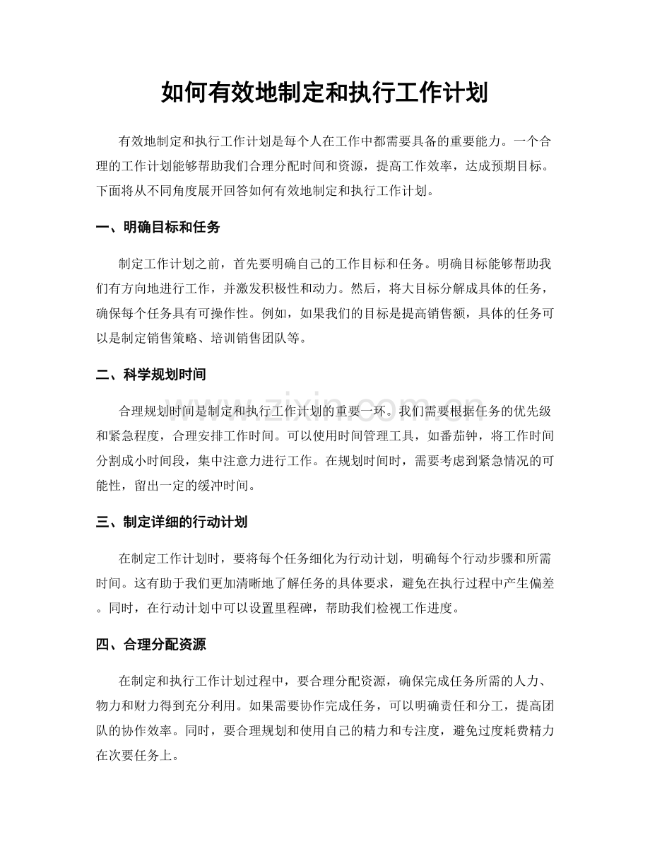 如何有效地制定和执行工作计划.docx_第1页