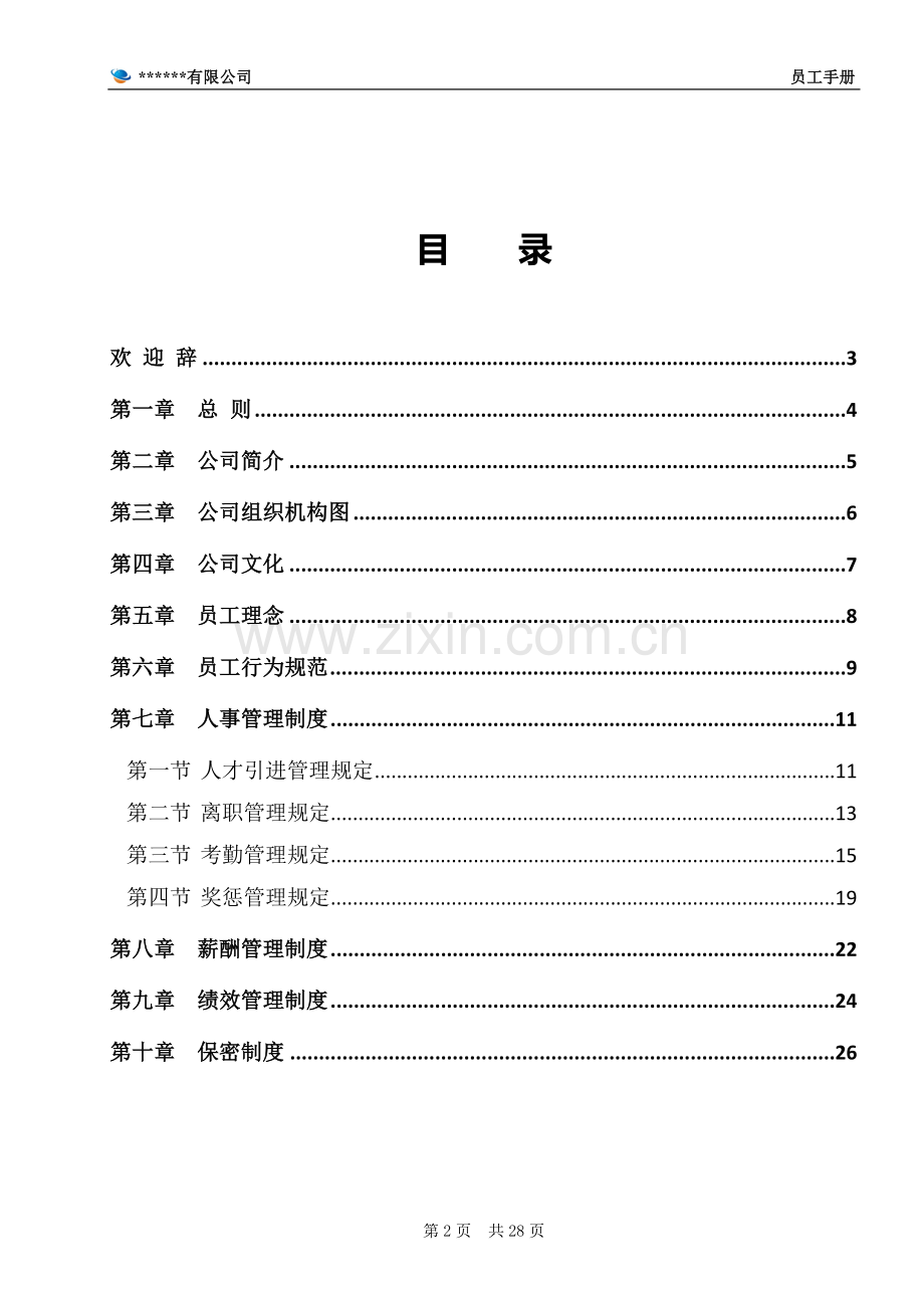 2017年版公司员工手册.doc_第2页