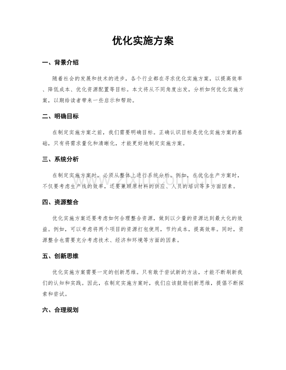 优化实施方案.docx_第1页