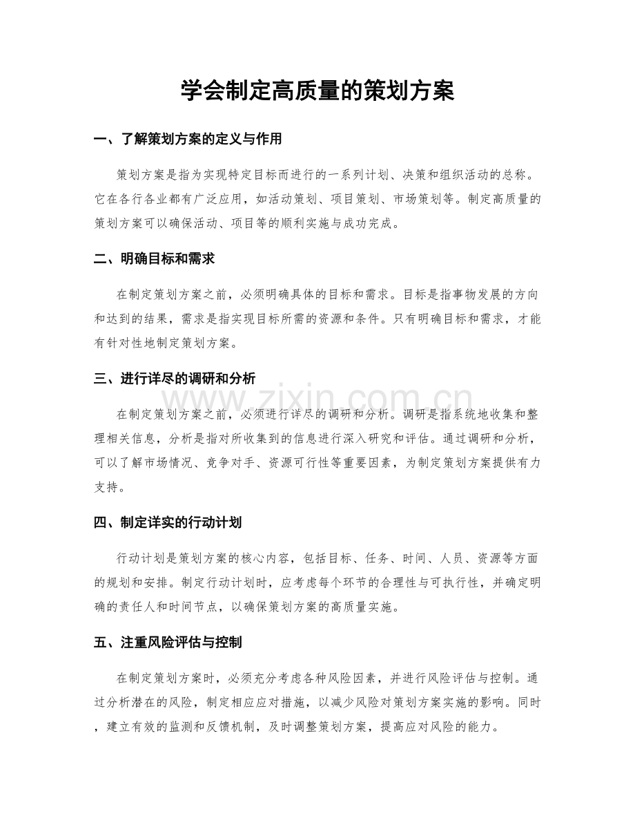 学会制定高质量的策划方案.docx_第1页