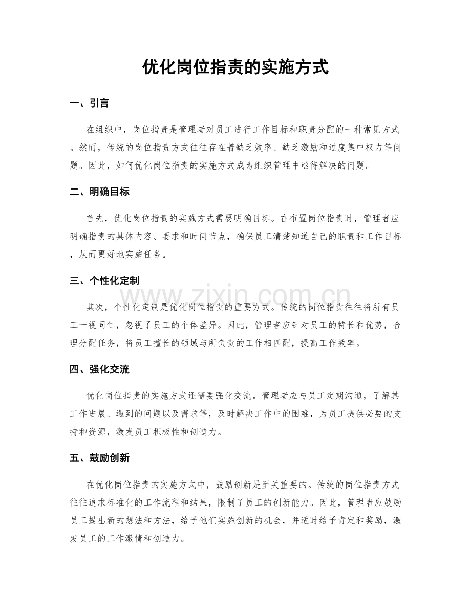 优化岗位职责的实施方式.docx_第1页