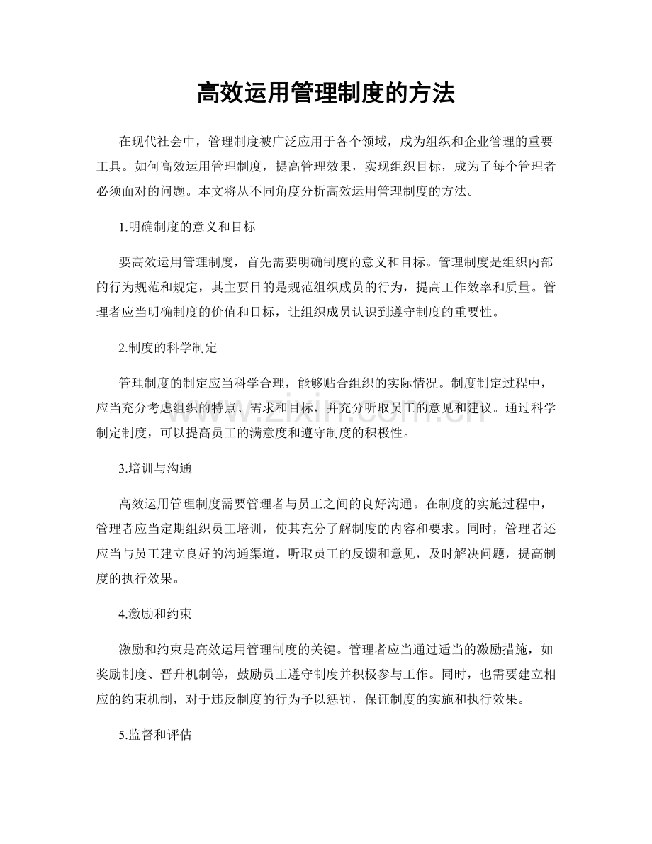 高效运用管理制度的方法.docx_第1页