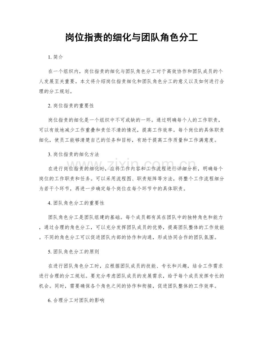 岗位职责的细化与团队角色分工.docx_第1页