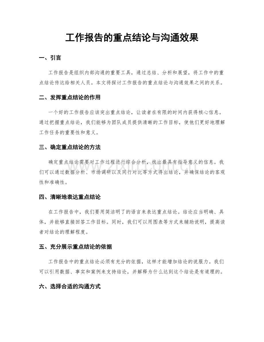 工作报告的重点结论与沟通效果.docx_第1页