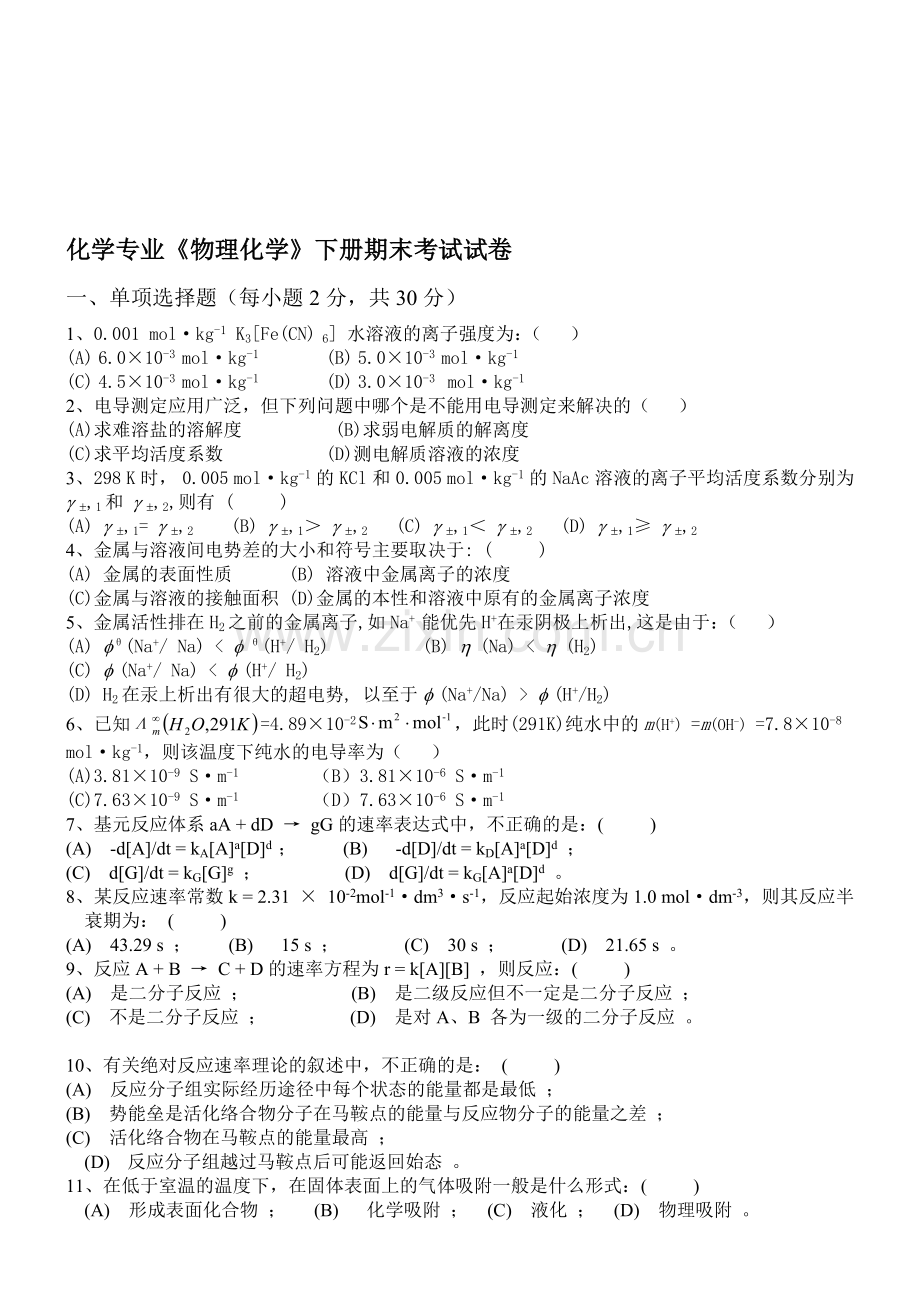 《物理化学》下册期末考试试卷.doc_第1页