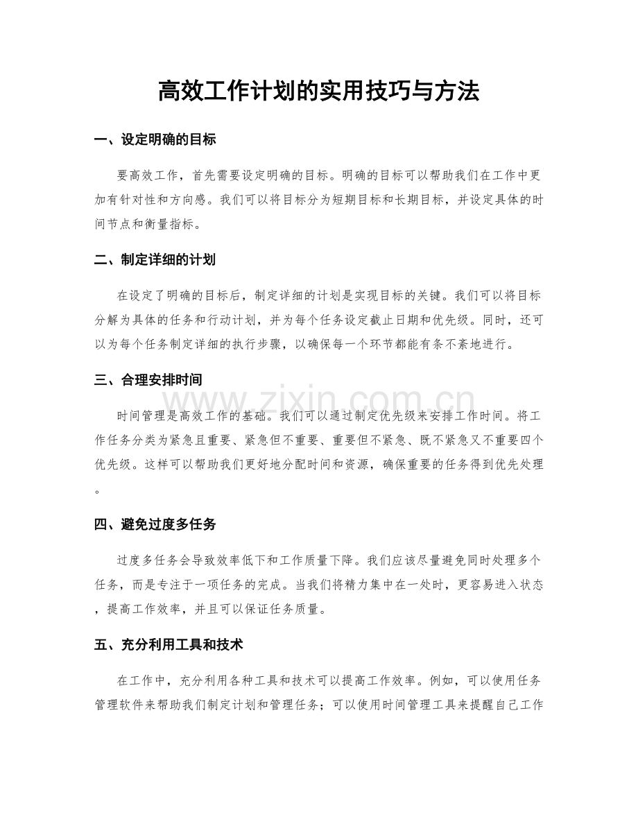 高效工作计划的实用技巧与方法.docx_第1页