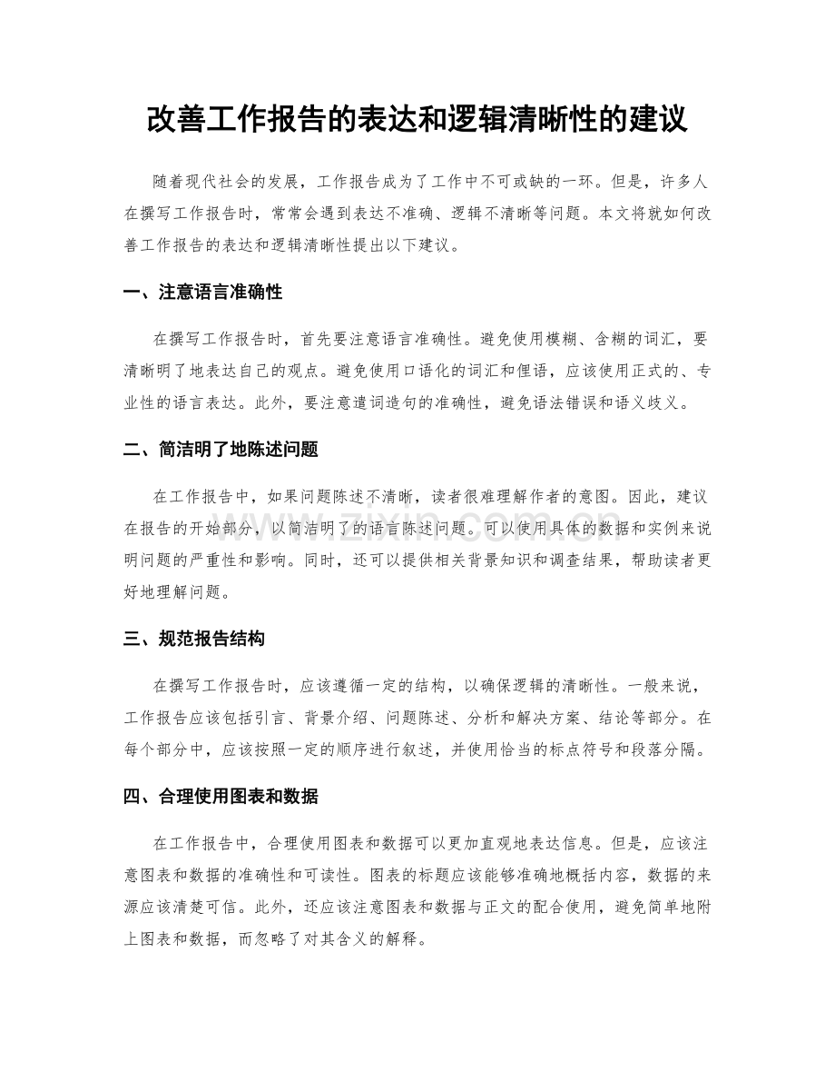 改善工作报告的表达和逻辑清晰性的建议.docx_第1页