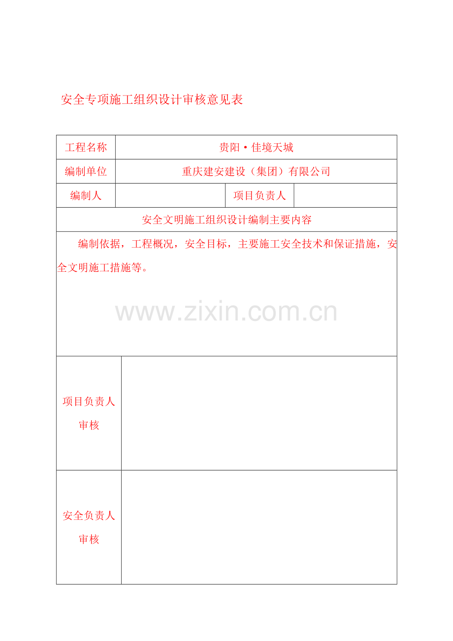 安全文明生产施工方案.doc_第1页