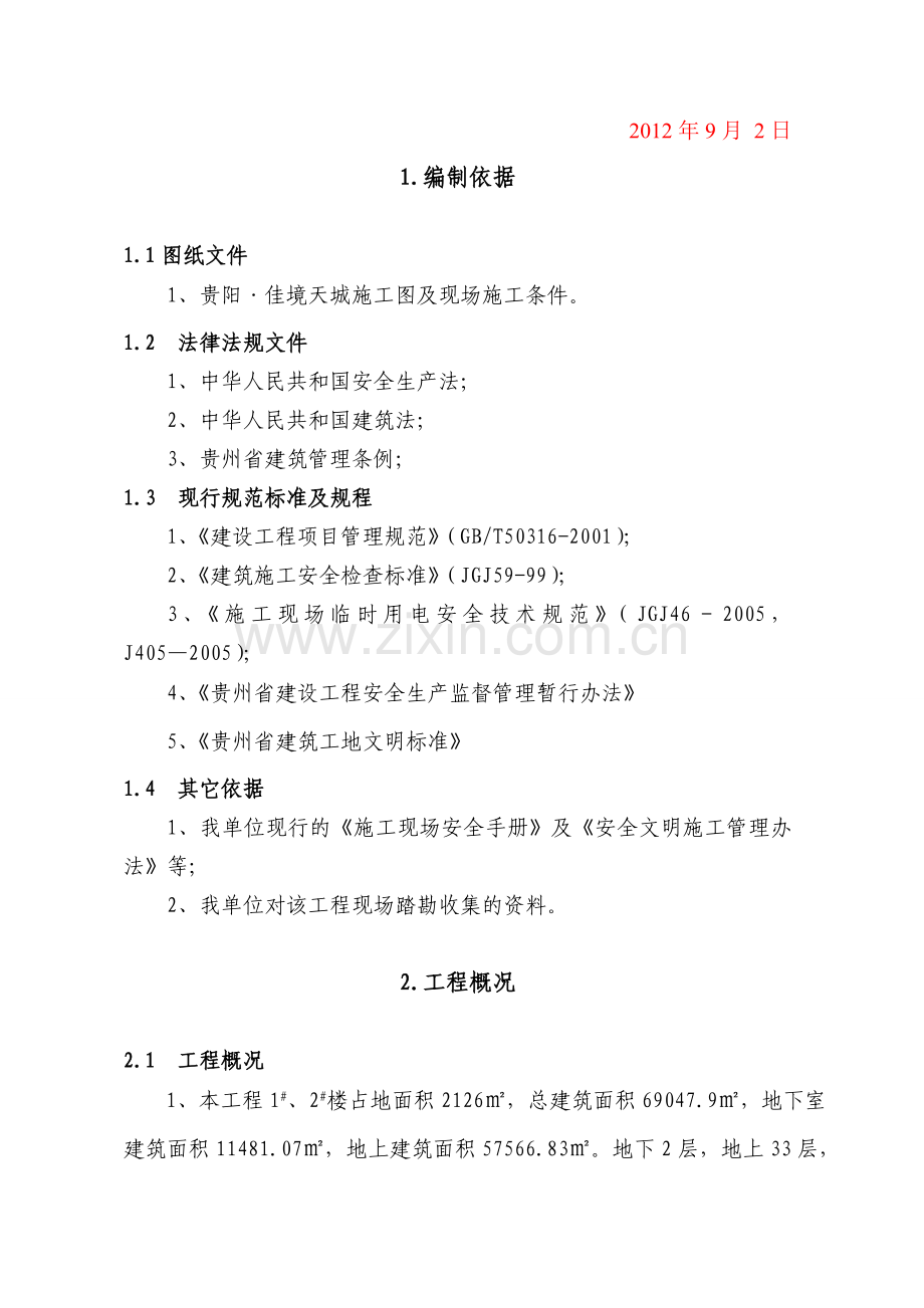 安全文明生产施工方案.doc_第2页