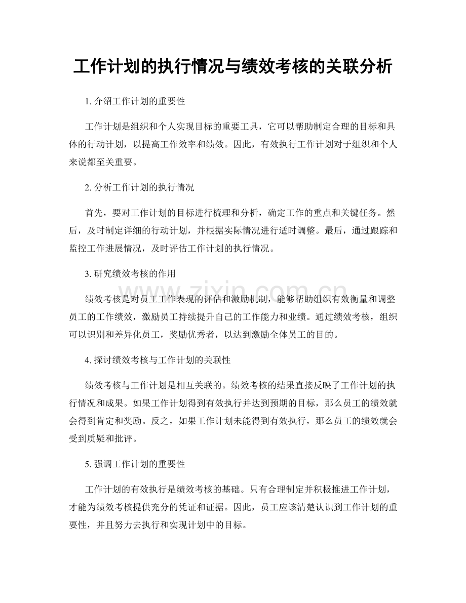 工作计划的执行情况与绩效考核的关联分析.docx_第1页