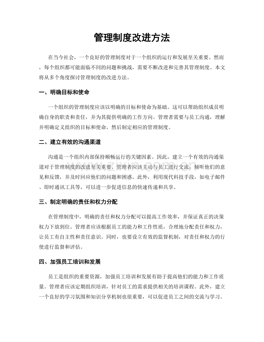 管理制度改进方法.docx_第1页