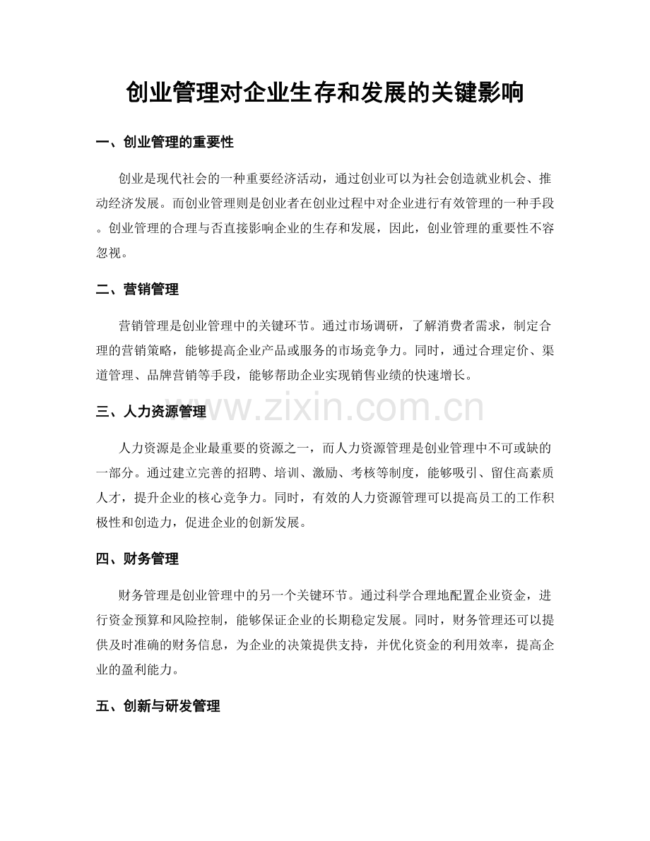 创业管理对企业生存和发展的关键影响.docx_第1页