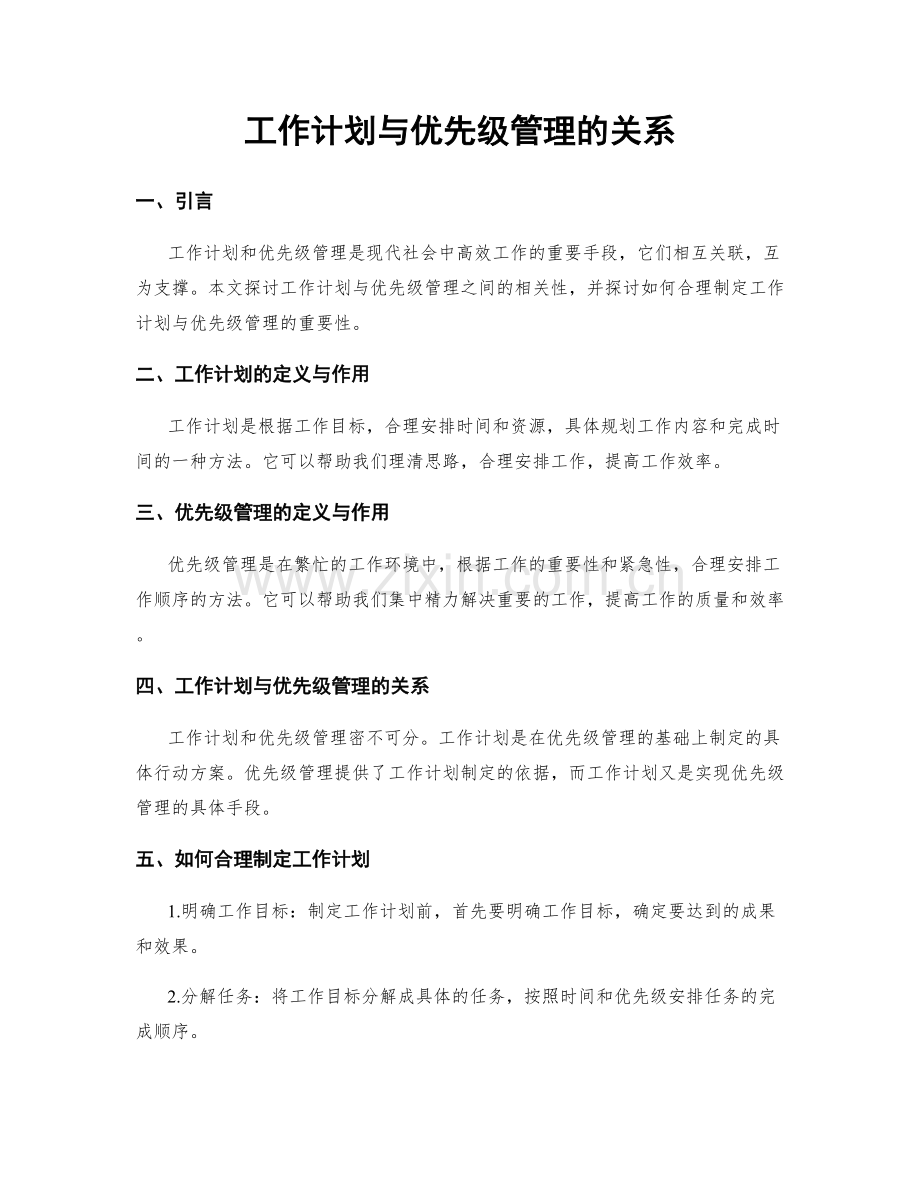 工作计划与优先级管理的关系.docx_第1页