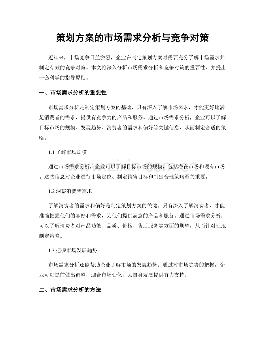 策划方案的市场需求分析与竞争对策.docx_第1页