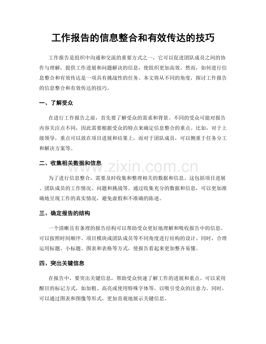 工作报告的信息整合和有效传达的技巧.docx_第1页