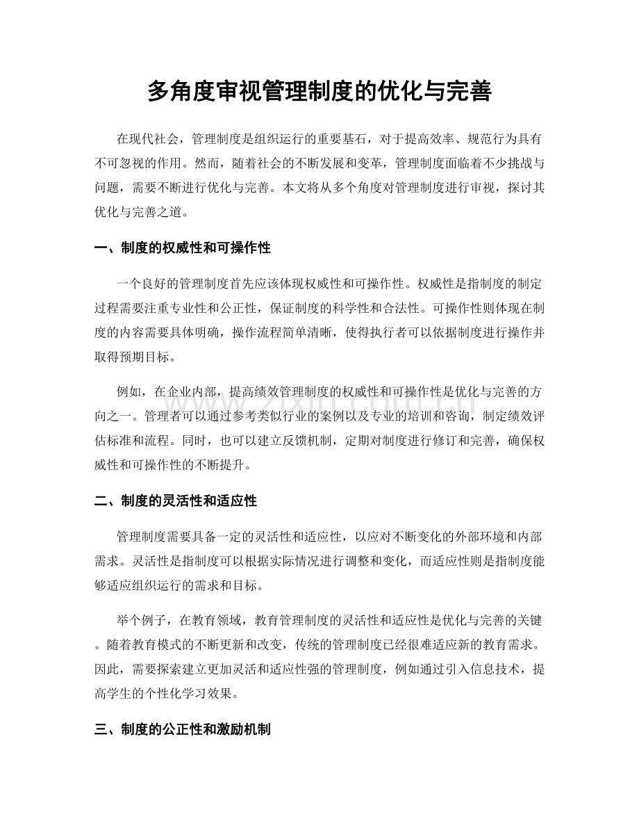 多角度审视管理制度的优化与完善.docx_第1页