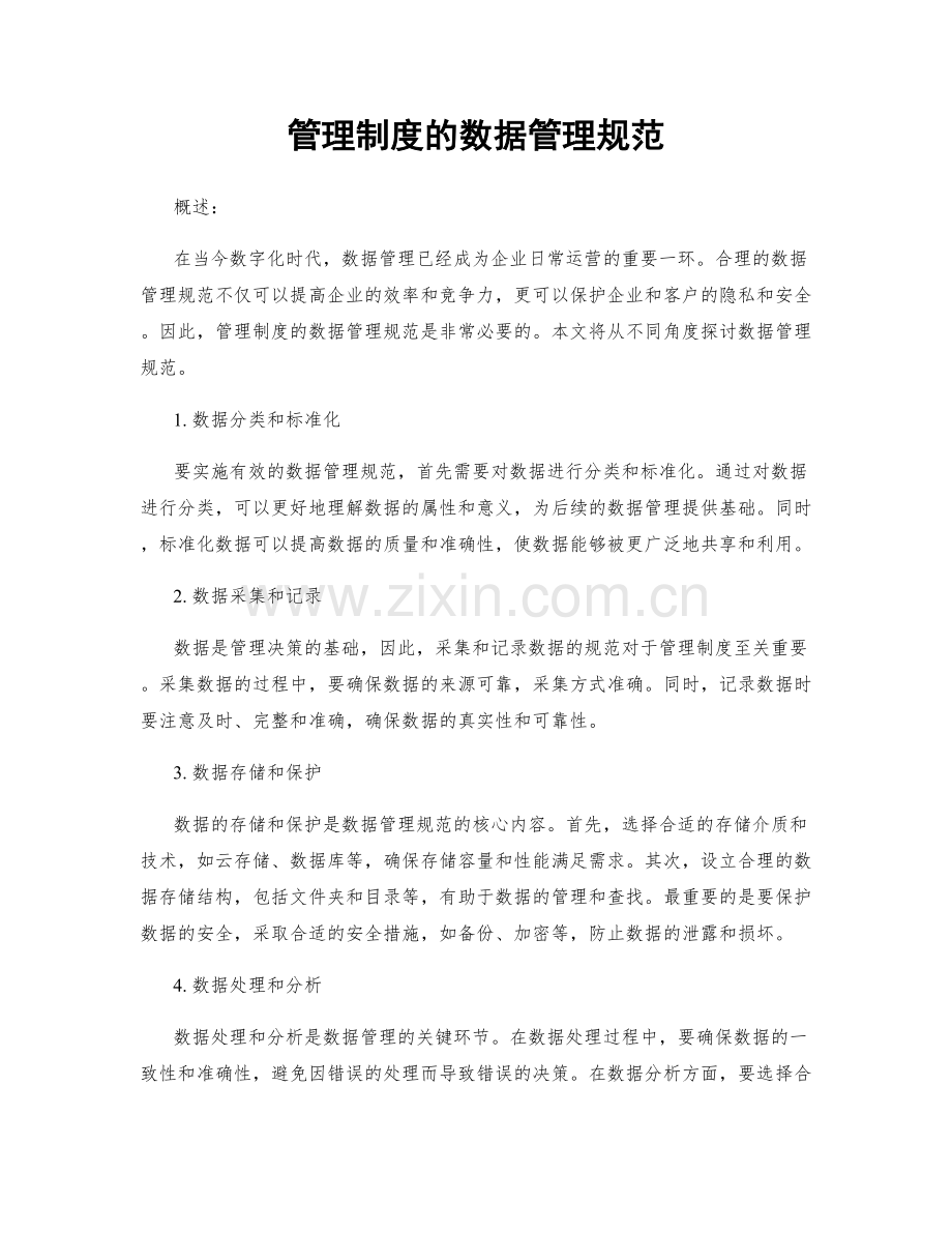 管理制度的数据管理规范.docx_第1页